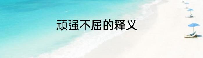 顽强不屈的释义