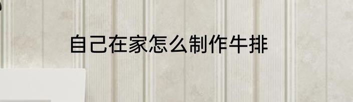 自己在家怎么制作牛排