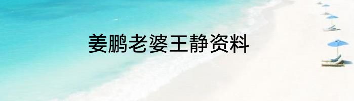 姜鹏老婆王静资料