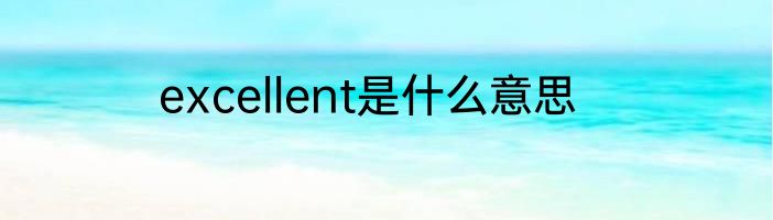 excellent是什么意思