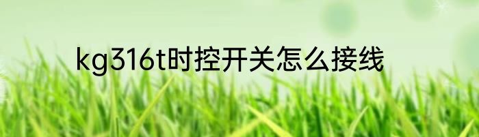 kg316t时控开关怎么接线