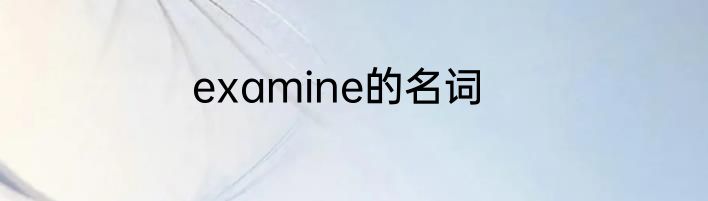 examine的名词