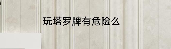 玩塔罗牌有危险么