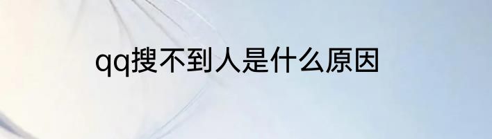 qq搜不到人是什么原因