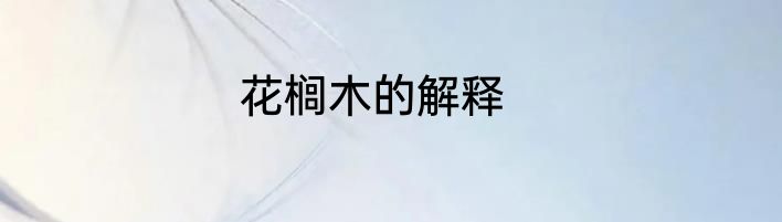 花榈木的解释