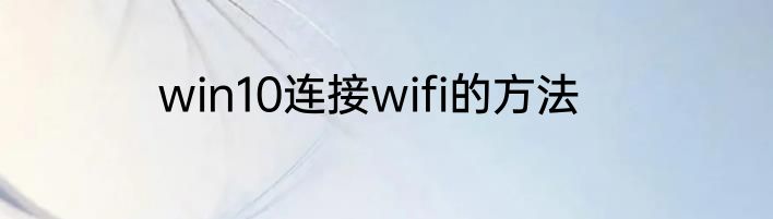 win10连接wifi的方法