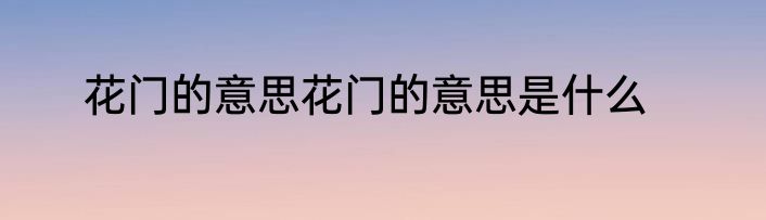 花门的意思花门的意思是什么