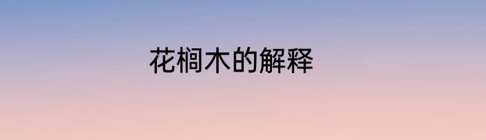 花榈木的解释