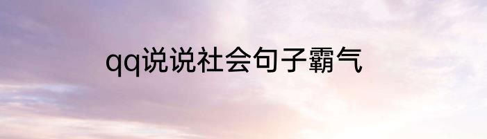 qq说说社会句子霸气