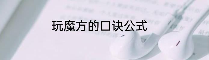 玩魔方的口诀公式