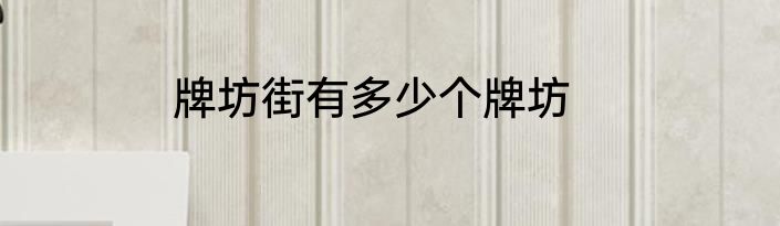 牌坊街有多少个牌坊
