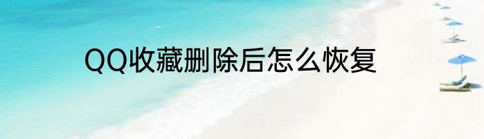 QQ收藏删除后怎么恢复