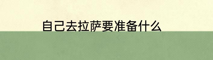 自己去拉萨要准备什么