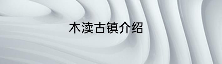 木渎古镇介绍