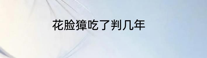 花脸獐吃了判几年