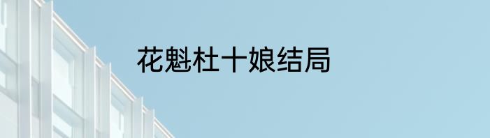 花魁杜十娘结局