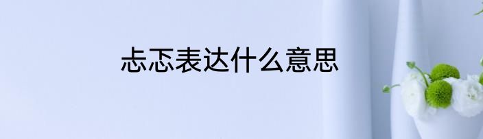 忐忑表达什么意思