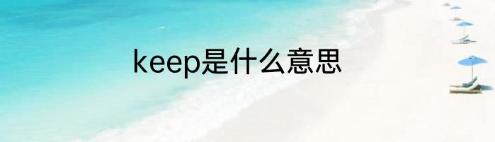 keep是什么意思