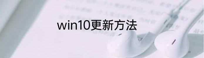 win10更新方法