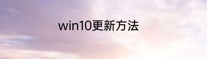 win10更新方法
