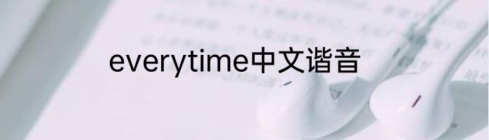 everytime中文谐音