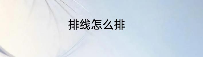 排线怎么排