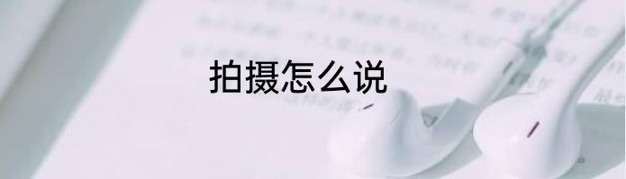 拍摄怎么说