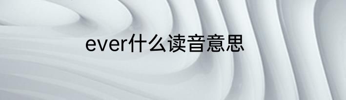 ever什么读音意思