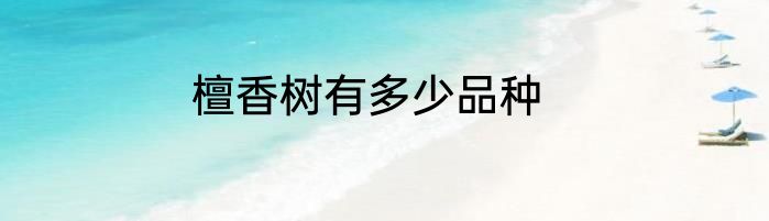 檀香树有多少品种