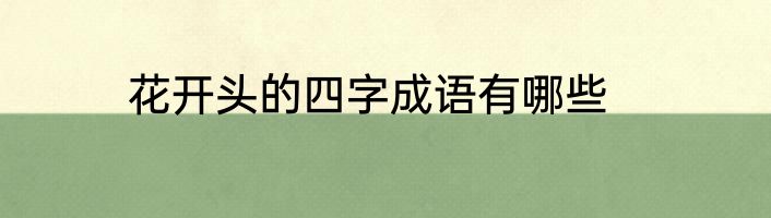 花开头的四字成语有哪些