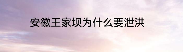 安徽王家坝为什么要泄洪