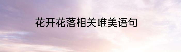 花开花落相关唯美语句