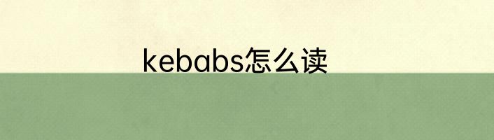 kebabs怎么读