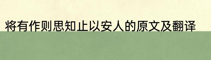 将有作则思知止以安人的原文及翻译
