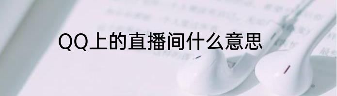 QQ上的直播间什么意思