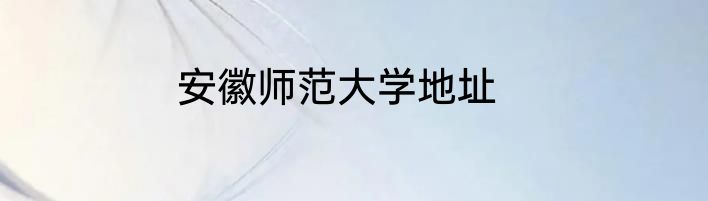 安徽师范大学地址