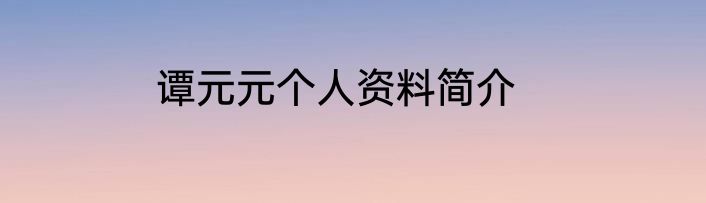 谭元元个人资料简介
