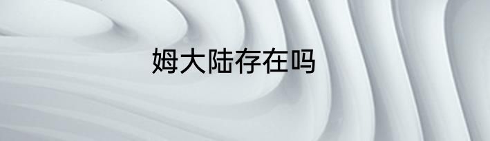 姆大陆存在吗
