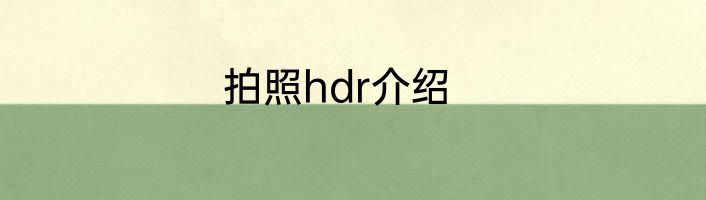 拍照hdr介绍