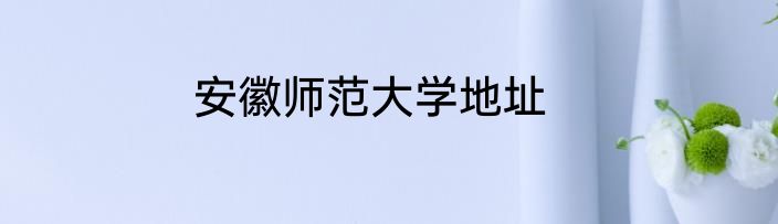 安徽师范大学地址