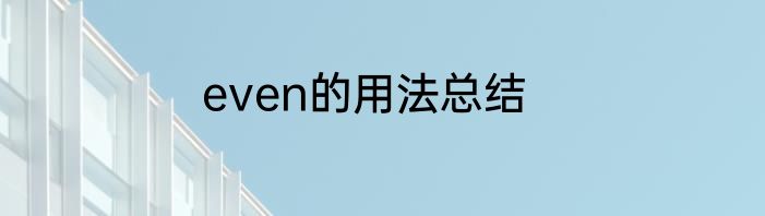 even的用法总结