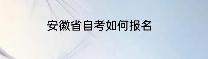 安徽省自考如何报名