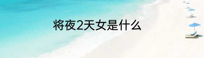 将夜2天女是什么