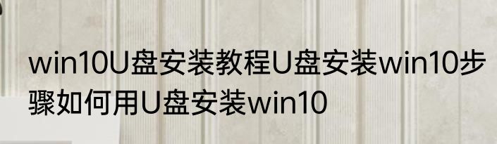 win10U盘安装教程U盘安装win10步骤如何用U盘安装win10