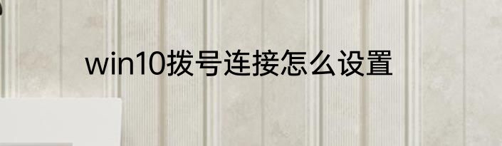 win10拨号连接怎么设置