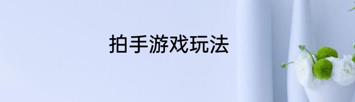 拍手游戏玩法