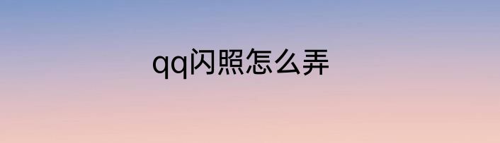 qq闪照怎么弄