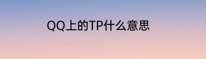 QQ上的TP什么意思