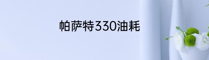 帕萨特330油耗