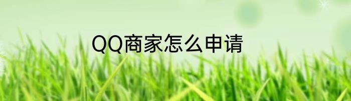 QQ商家怎么申请